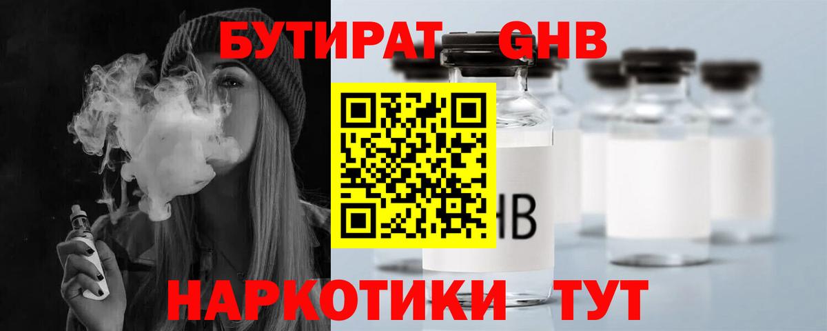 БУТИРАТ GHB Кирово-Чепецк